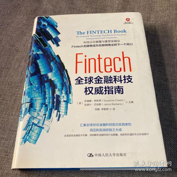 Fintech：全球金融科技权威指南