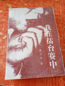 我在擂台赛中