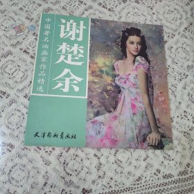 谢楚余：中国著名油画家作品精选【1022】