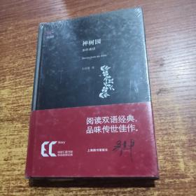 雙語經(jīng)典：神樹園 圣 經(jīng)童話