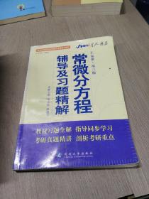 高等院校同步辅导及考研复习用书·星火燎原：常微分方程辅导及习题精解（1、2合订）（王高雄 第3版）