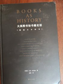 大英图书馆书籍史话