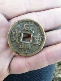 咸丰重宝