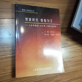 智慧时代·情报为王：《竞争情报》论文集（2008－2010年）