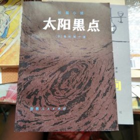太陽黑點(diǎn)