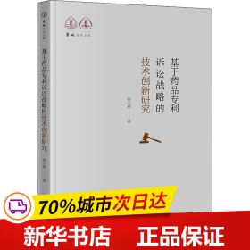 基于药品专利诉讼战略的技术创新研究