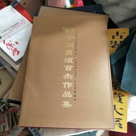 97中国画坛百杰作品集