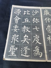 《玄秘塔字帖》