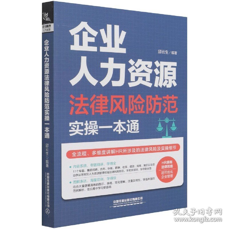 企业人力资源法律风险防范实操一本通