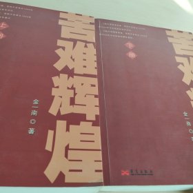 苦难辉煌(签名版)