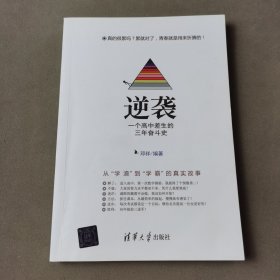 逆袭 一个高中差生的三年奋斗史