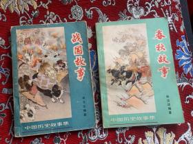 中国历史故事集：春秋故事 战国故事（二册合售）