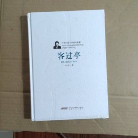 叶辛长篇小说精品典藏：客过亭（精）