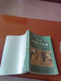 图说中国古代体育
