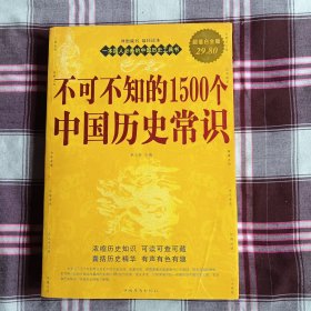 不可不知的1500个中国历史常识（大十六开巨厚429页）