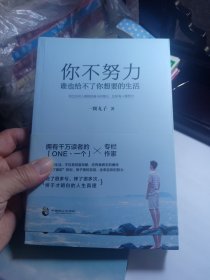 你不努力，谁也给不了你想要的生活 A3
