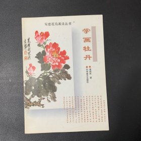 写意花鸟画法丛书：学画牡丹