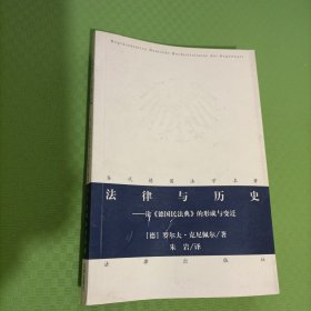 法律与历史：论《德国民法典》的形成与变迁