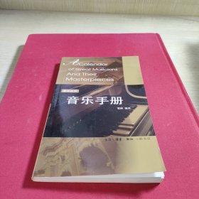 爱乐丛书：音乐手册