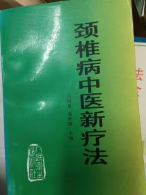 颈椎病中医新疗法