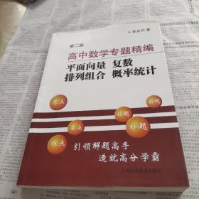 高中数学专题精编 平面向量 复数 排列组合 概率统计 第2版