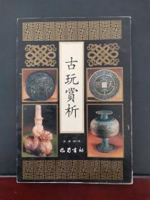 古玩赏析 竖排繁体 1994年一版一印 印数3000册