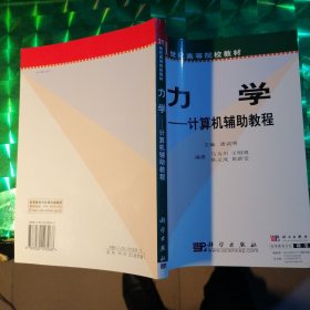 力学/21世纪高等院校教材