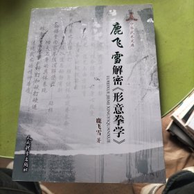 鹿飞雪解密《形意拳学》