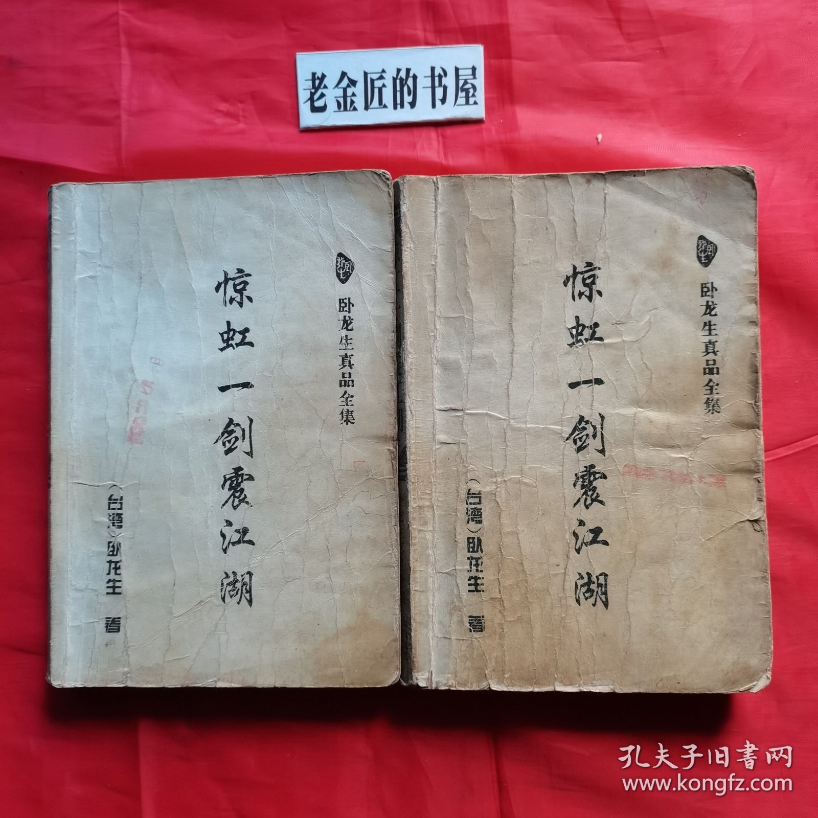 惊虹一剑震江湖（上、中册）。【太白文艺出版社，台湾·卧龙生 著，1995年】。湖北省图书馆藏書（印章）。共计2册/合售。