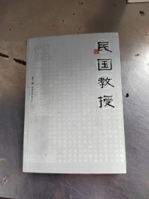 民国教授