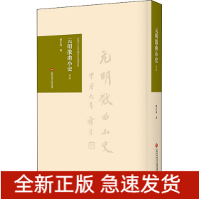 元明散曲小史 導(dǎo)讀