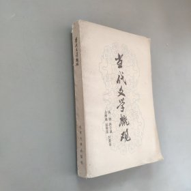 当代文学概观