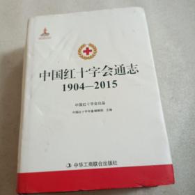 中国红十字会通志 : 1904-2015