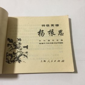 特级英雄杨根思（连环画）