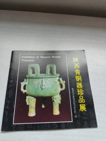 陕西青铜器珍品展