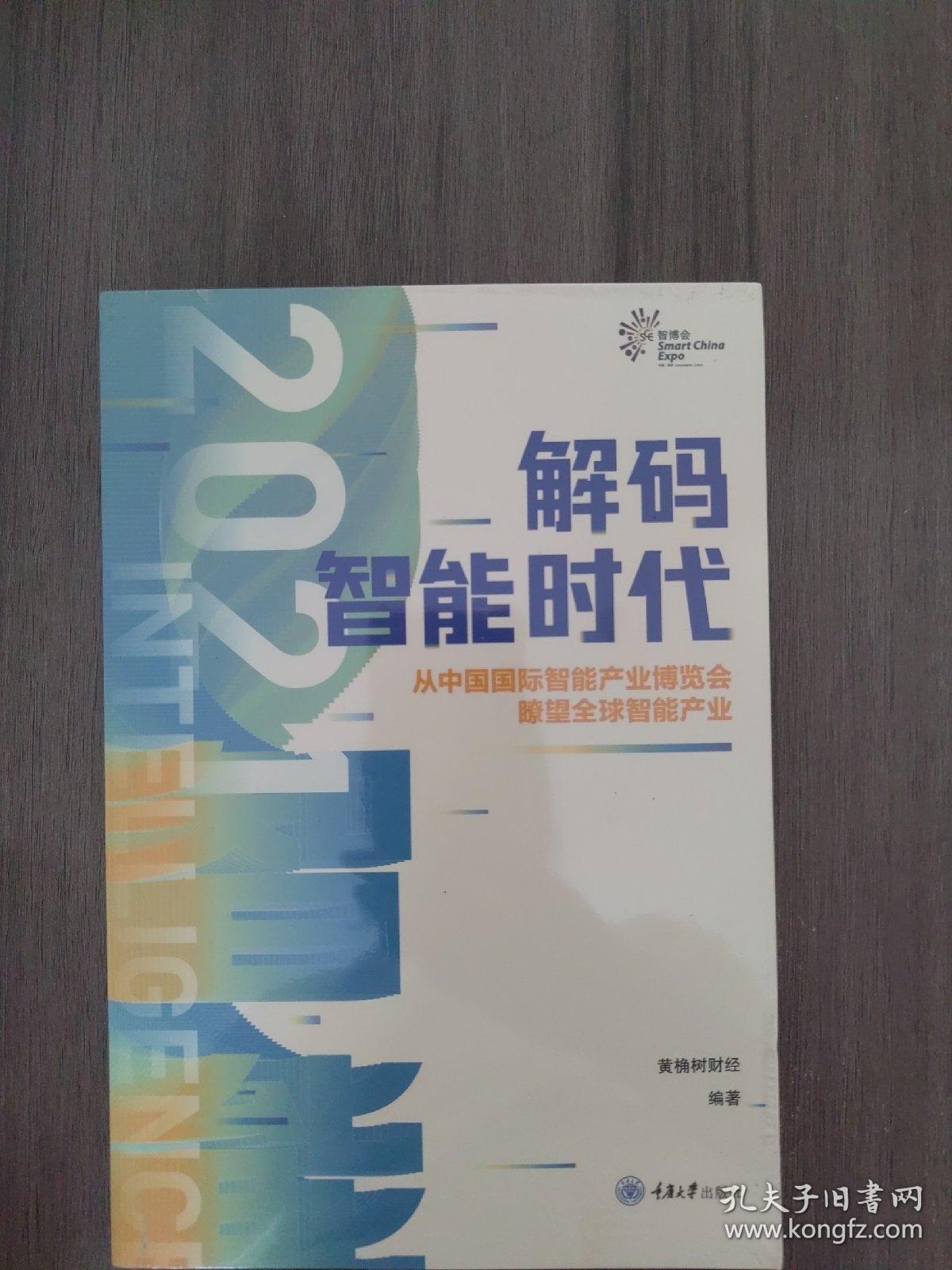 解码智能时代2021：从中国国际智能产业博览会瞭望全球智能产业