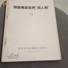彻底揭发批判四人帮（五）