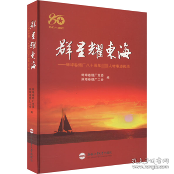 群星耀东海——蚌埠卷烟厂八十周年先进人物事迹选编