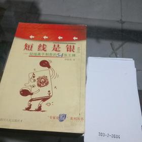 短线是银（之三）