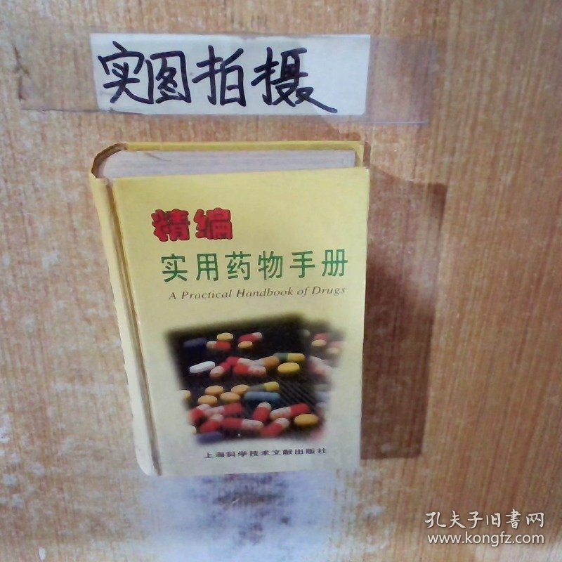 精编实用药物手册
