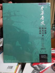 中原画风 河南省优秀美术作品展作品集2021（原塑封未拆）