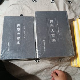 佛学大辞典 . 上中下