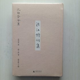 沈祖棻全集：涉江诗词集（新民说，张千帆 笺，张春晓 主编）