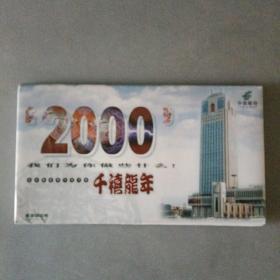 明信片 2000 南京邮政局与你共迎千禧龙年  （长廊54B）