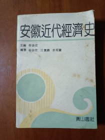 安徽近代经济史