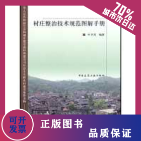 村庄整治技术规范图解手册 9787112107377