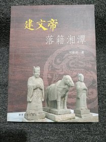 建文帝落籍湘潭 无笔迹划线