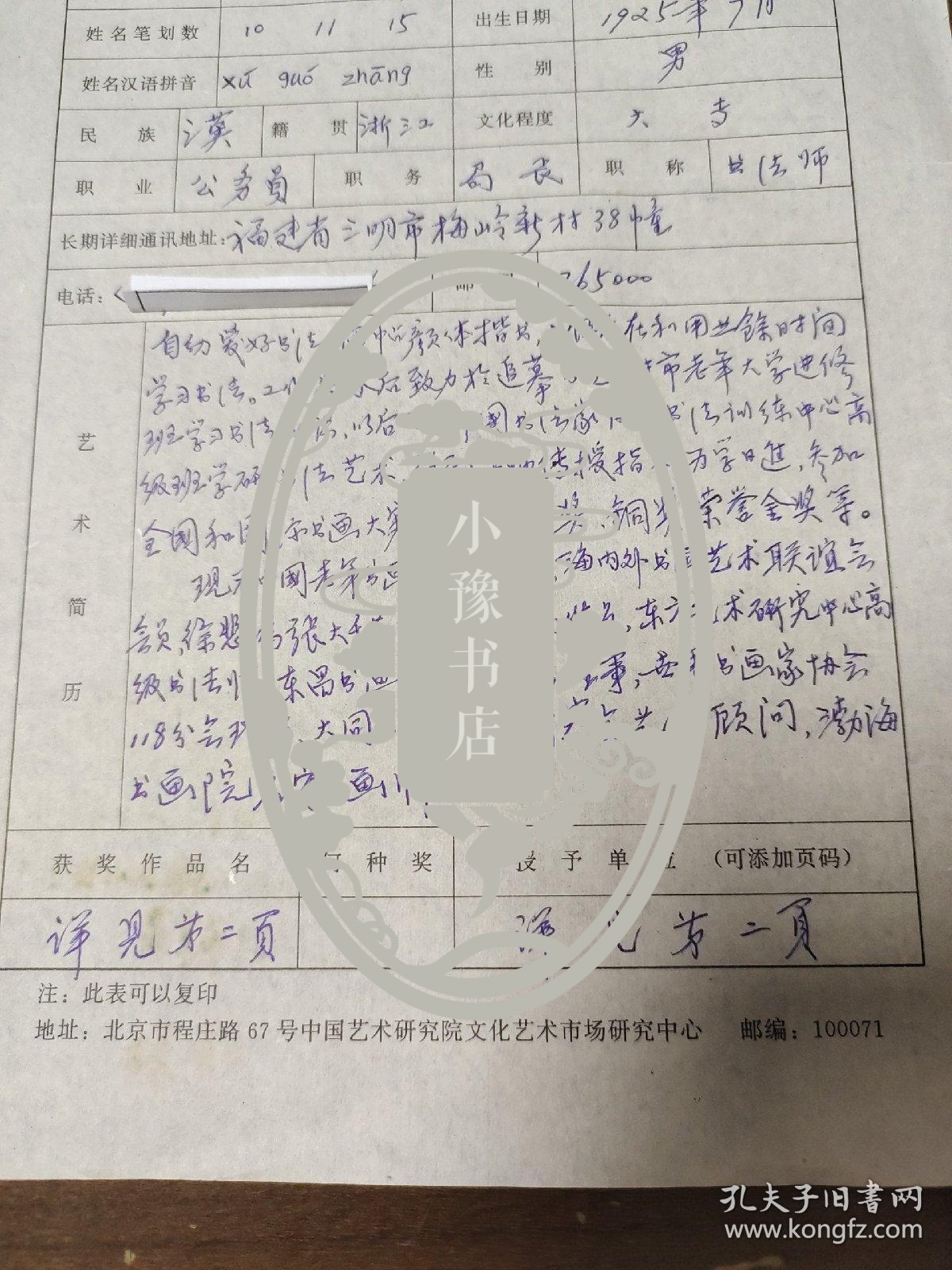 中国老年书画研究会会员 徐国璋 中国文化艺术人才库计算机输入登记表  带照片