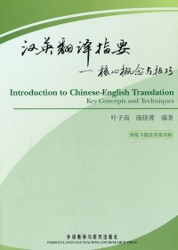 【正版】汉英翻译指要核心概念与技巧9787513510219