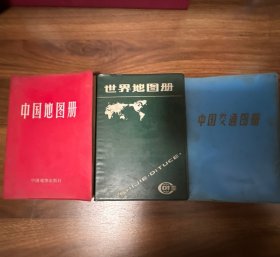 中国地图册、世界地图册、中国交通图册（塑套本3本合售）